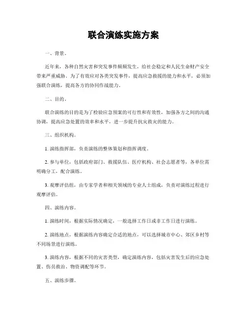 联合演练实施方案