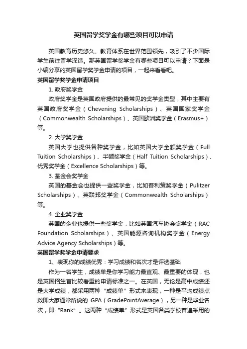 英国留学奖学金有哪些项目可以申请
