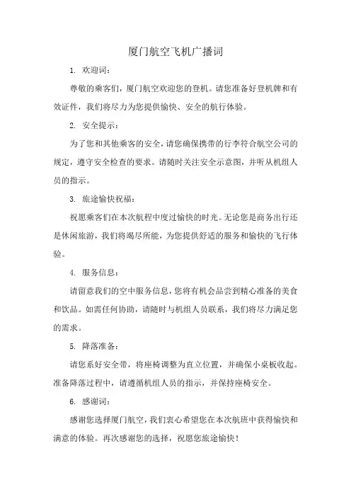 厦门航空飞机广播词