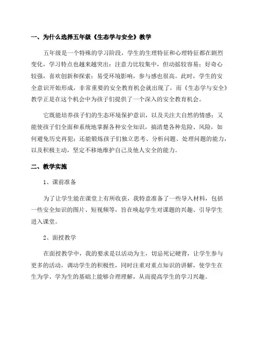 五年级《生态学与安全》教学工作总结
