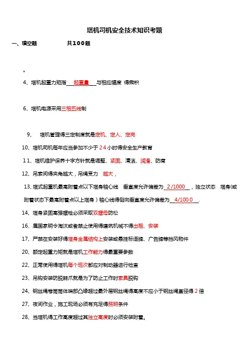 建筑起重机械特种作业人员安全理论考试题库(塔吊司机)