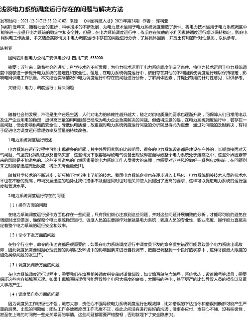 浅谈电力系统调度运行存在的问题与解决方法