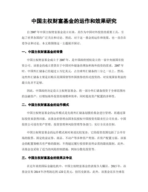 中国主权财富基金的运作和效果研究