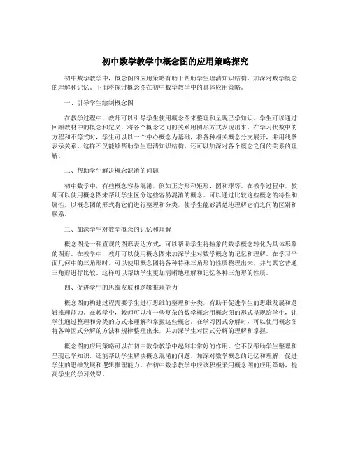 初中数学教学中概念图的应用策略探究
