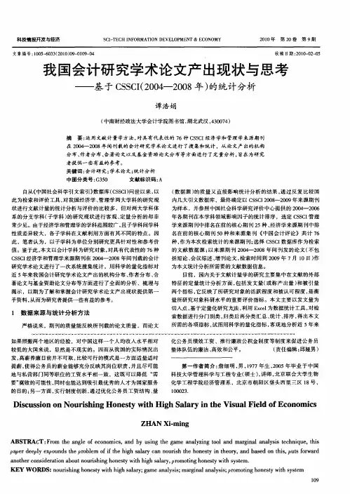 我国会计研究学术论文产出现状与思考——基于CSSCI(2004—2008年)的统计分析