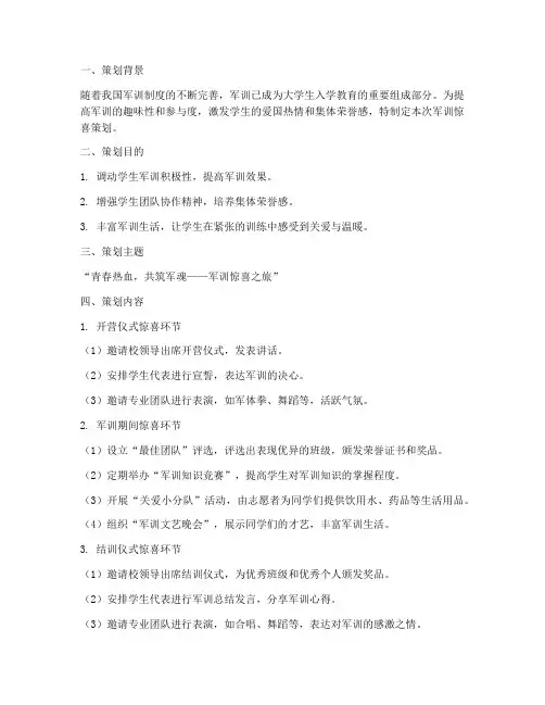 军训惊喜策划书模板范文
