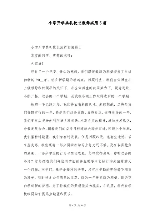 小学开学典礼校长致辞实用5篇