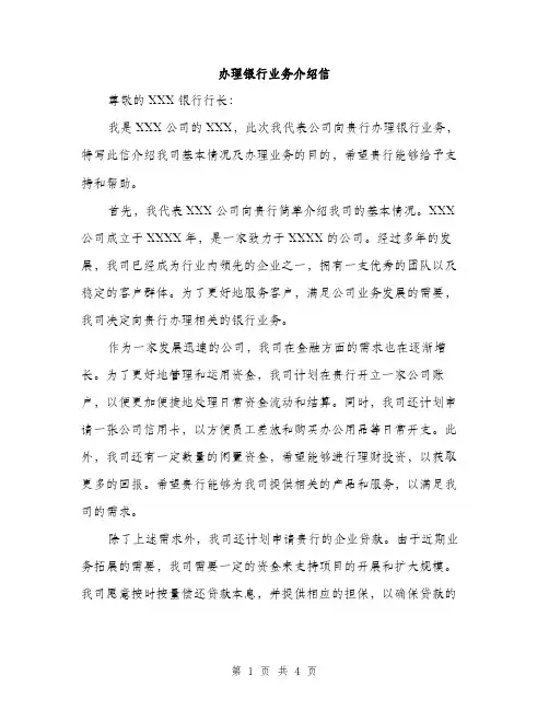 办理银行业务介绍信（2篇）