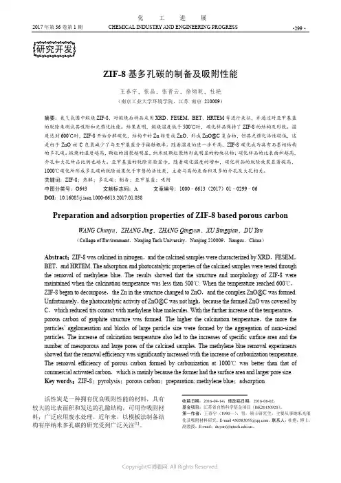 ZIF-8基多孔碳的制备及吸附性能