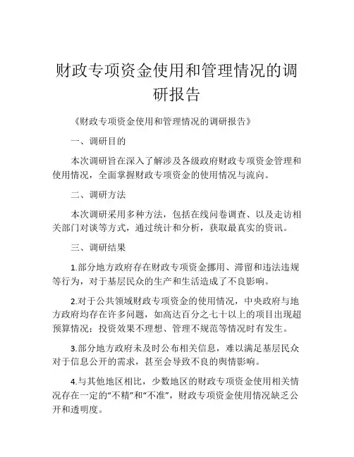 财政专项资金使用和管理情况的调研报告