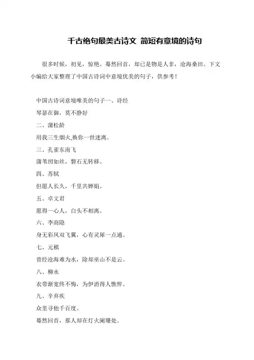 千古绝句最美古诗文 简短有意境的诗句