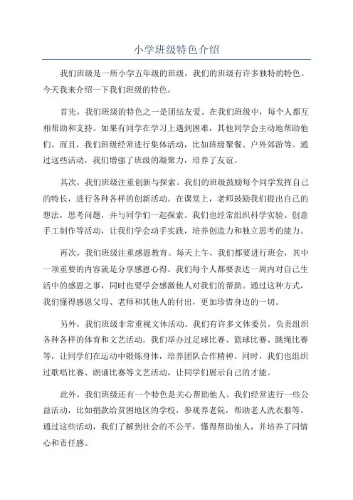 小学班级特色介绍