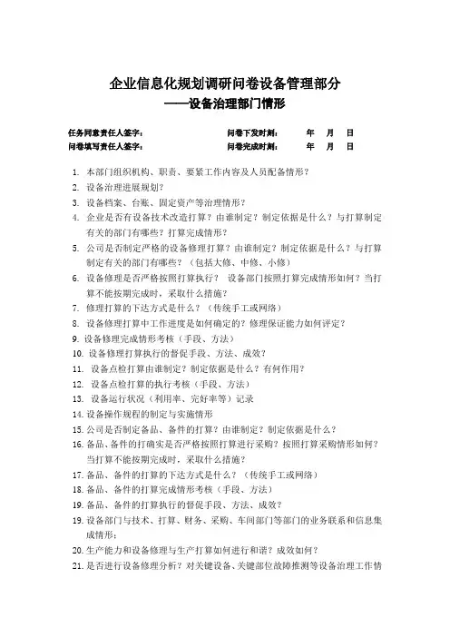 企业信息化规划调研问卷设备管理部分