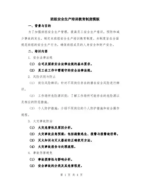 班组安全生产培训教育制度模版