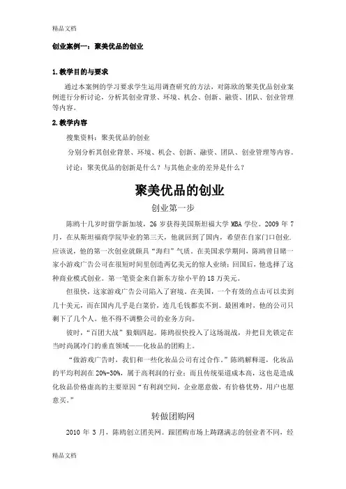 最新创业案例的分析(陈欧 聚美优品)学生版资料