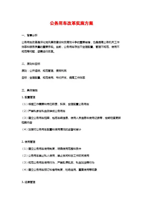公务用车改革实施方案