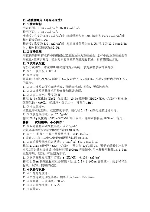 硝酸盐测定(锌镉还原法)