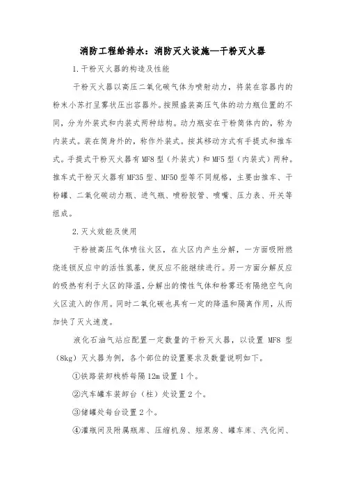 消防工程给排水：消防灭火设施—干粉灭火器.doc