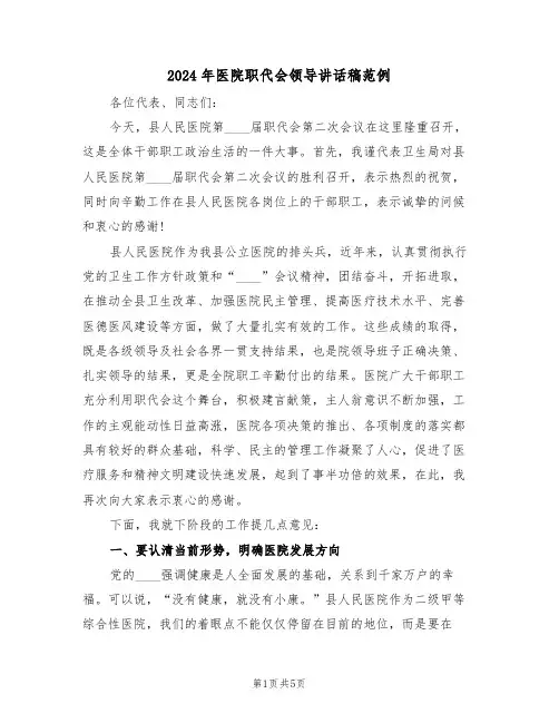 2024年医院职代会领导讲话稿范例（二篇）