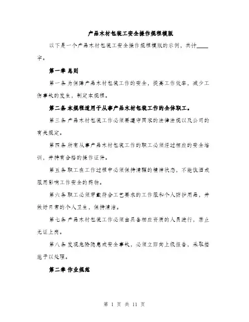产品木材包装工安全操作规程模版（三篇）