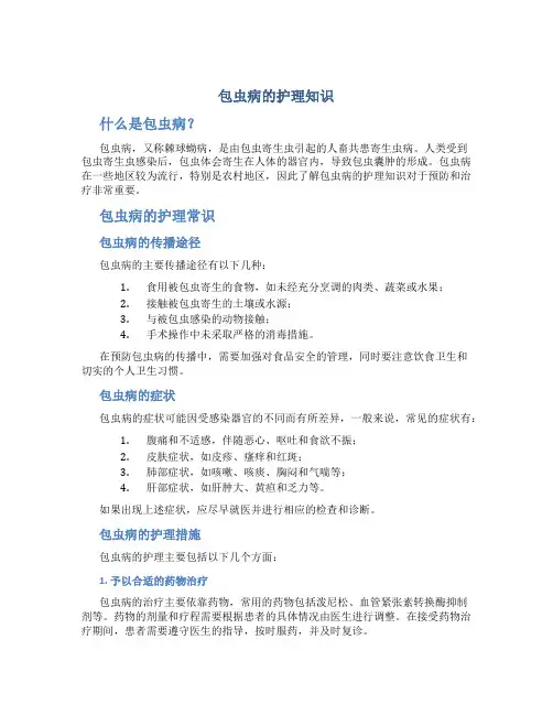 包虫病的护理知识