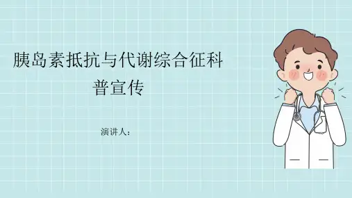 胰岛素抵抗与代谢综合征科普宣传