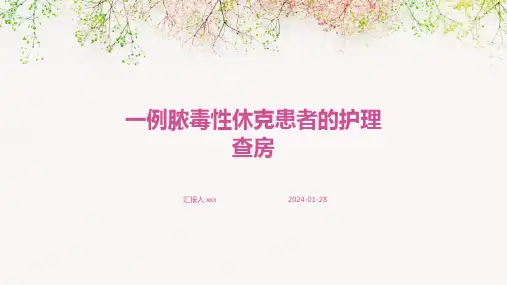 一例脓毒性休克患者的护理查房PPT课件