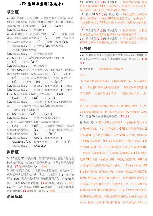 GPS原理与应用(高起专)