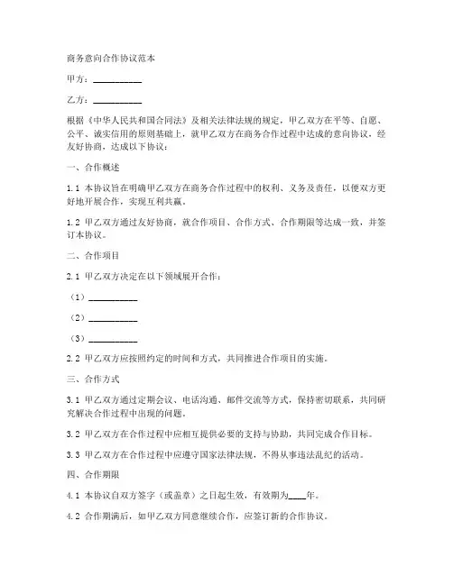 商务意向合作协议范本
