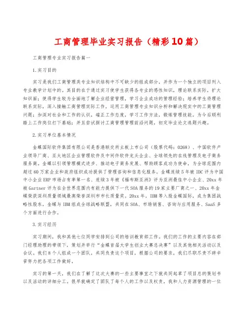 工商管理毕业实习报告(精彩10篇)
