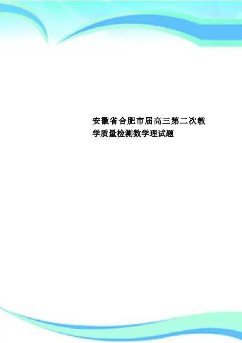 安徽省合肥市高三第二次教学质量检测数学理试题