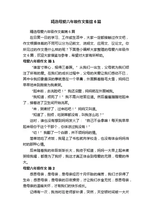 精选母爱六年级作文集锦6篇