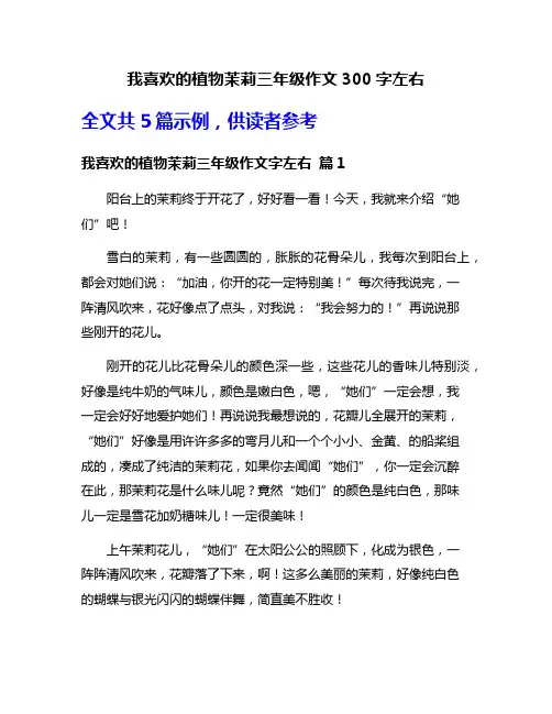 我喜欢的植物茉莉三年级作文300字左右