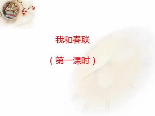 《我和春联》课件(第一课时)