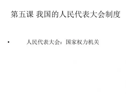 我国的人民代表大会制度1
