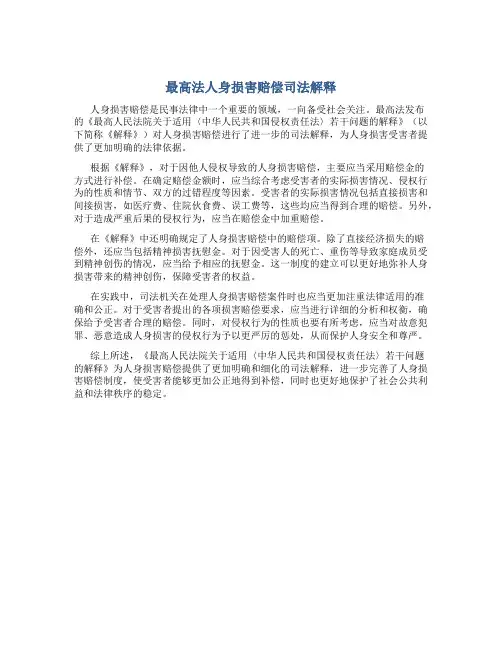 最高法人身损害赔偿司法解释