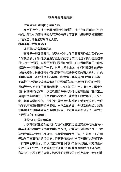 微课课题开题报告（通用9篇）