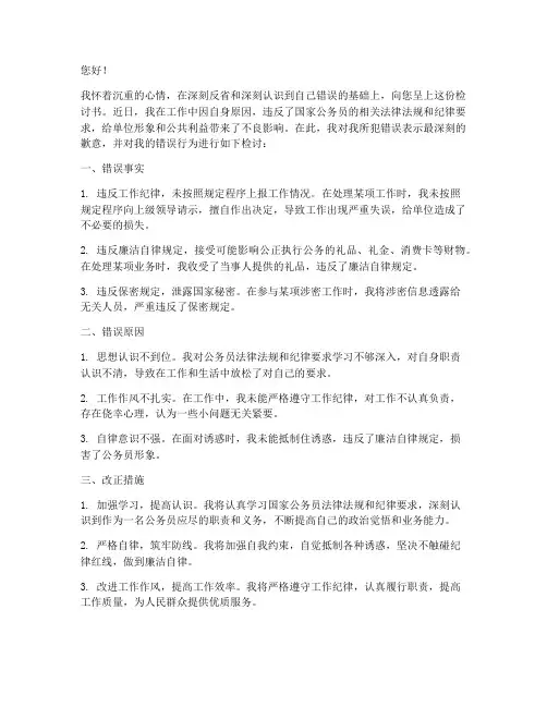 公务人员违法违纪检讨书