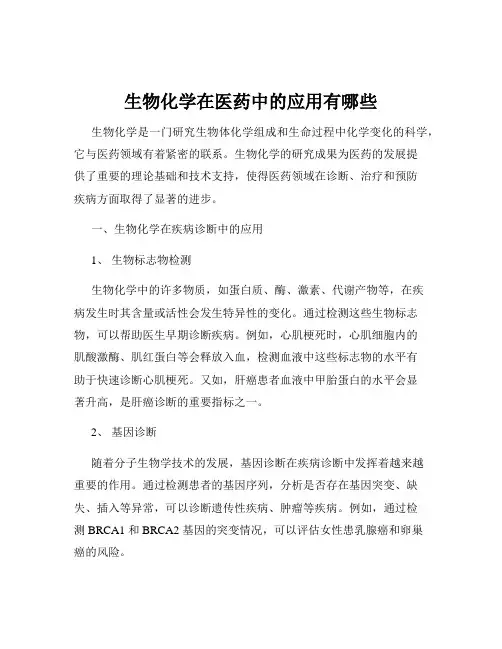 生物化学在医药中的应用有哪些