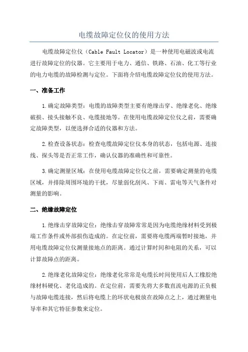 电缆故障定位仪的使用方法