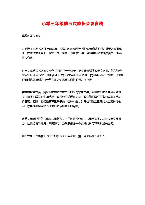 小学三年级第五次家长会发言稿