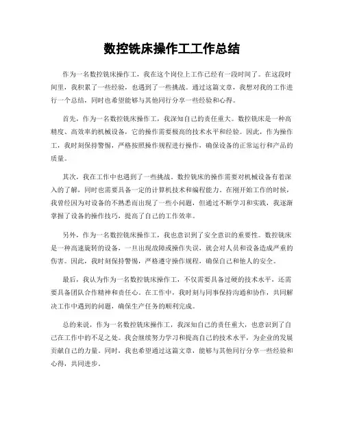数控铣床操作工工作总结