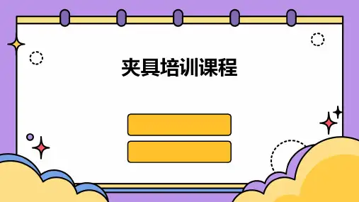 夹具培训课程