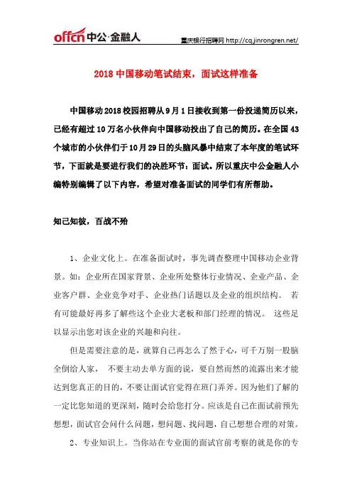 2018中国移动笔试结束,面试这样准备