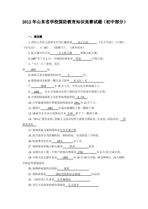 2012年山东省学校国防教育知识竞赛试题及标准答案(初中部分)