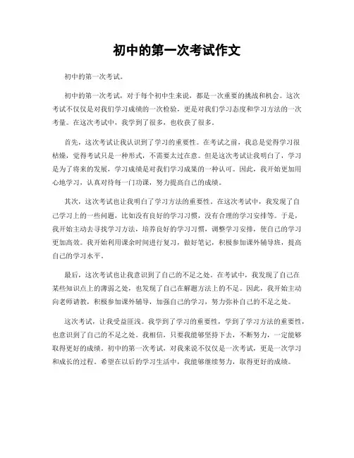 初中的第一次考试作文