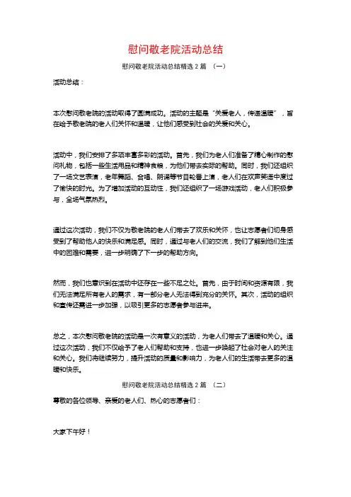 慰问敬老院活动总结2篇