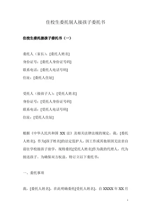 住校生委托别人接孩子委托书