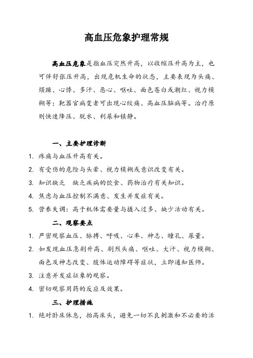 高血压危象护理常规