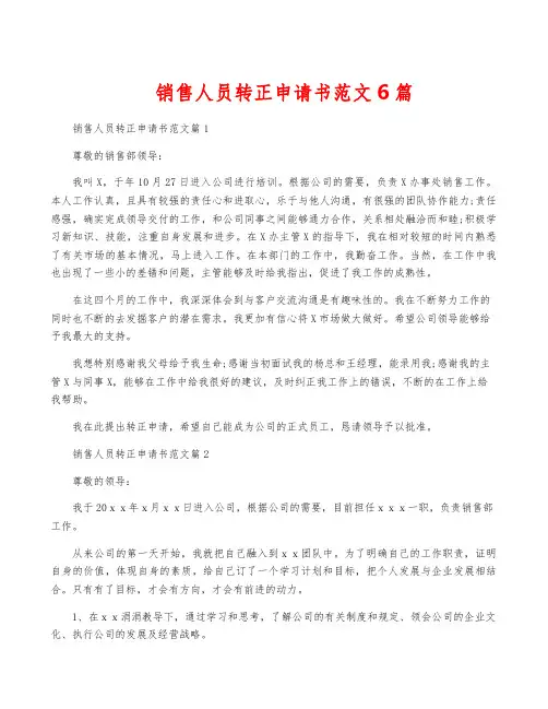 销售人员转正申请书范文6篇